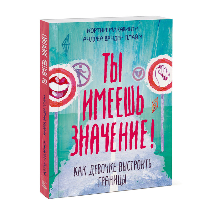 фото Издательство манн, иванов и фербер книга ты имеешь значение! как девочке выстроить границы