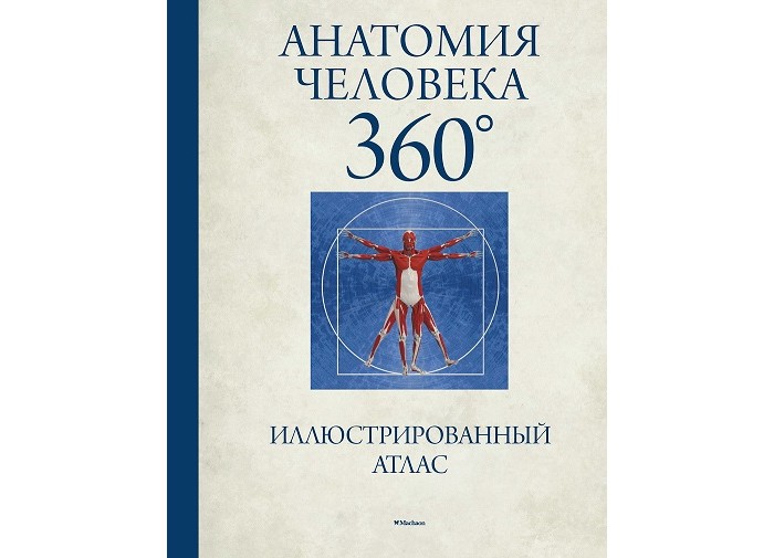 Махаон Иллюстрированный атлас Анатомия человека 360°