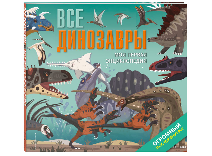 

Эксмо Все динозавры Моя первая энциклопедия, Все динозавры Моя первая энциклопедия