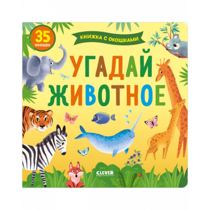 Clever Книжка с окошками Угадай животное clever книжка с окошками цифры