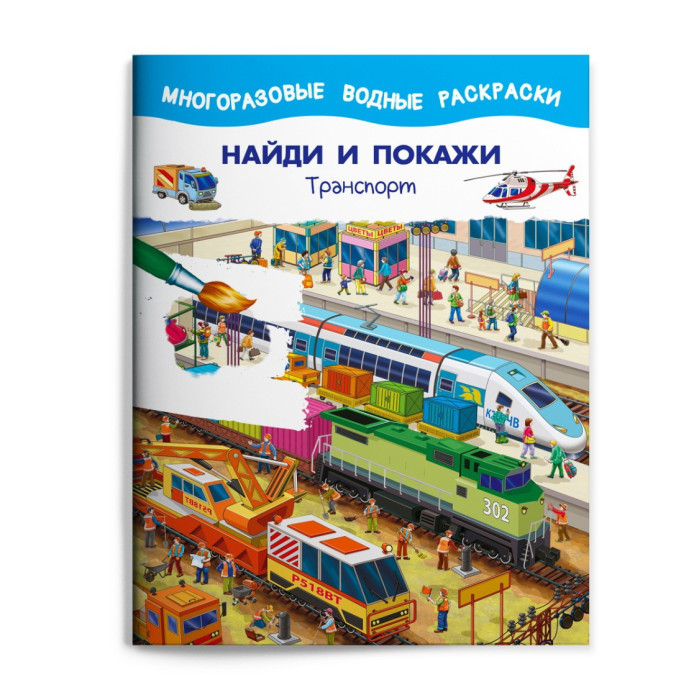 Раскраски Издательство Омега Набор раскрасок Найти и покажи