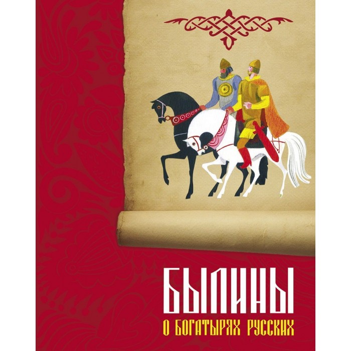 Художественные книги Стрекоза Былины о богатырях русских рогова о былины
