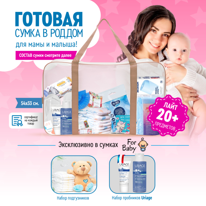 Гигиена для мамы ForBaby Готовая сумка в роддом для мамы и малыша на выписку Лайт