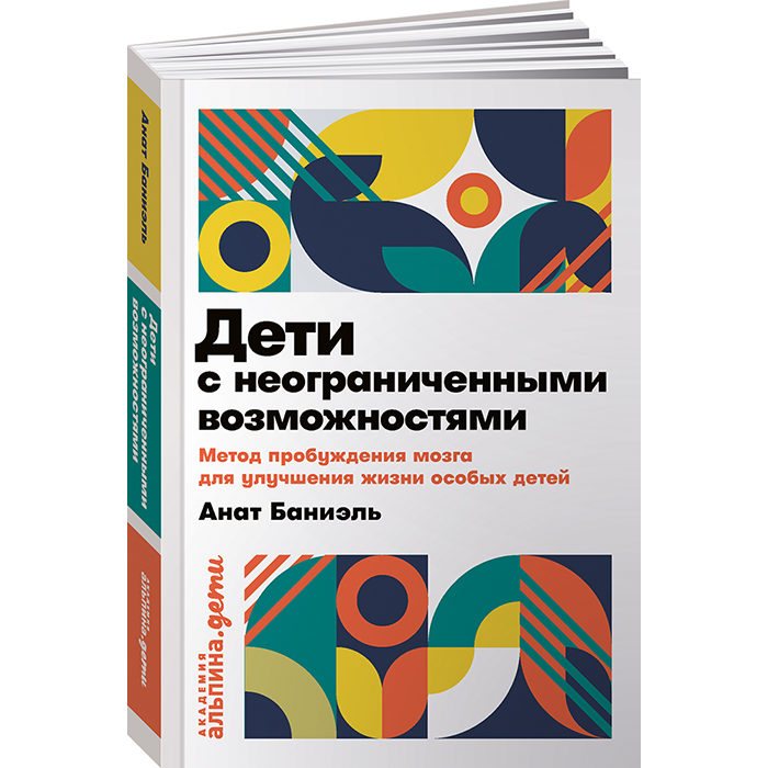 Анат баниэль. Анат Баниель «дети с неограниченными возможностями». Анат Баниэль книга. Дети с неограниченными возможностями книга. Анат Баниэль метод.