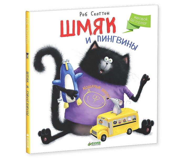 Clever Книжка Рассказ Скоттон Р. Шмяк и пингвины котенок шмяк котёнок шмяк идёт к доктору