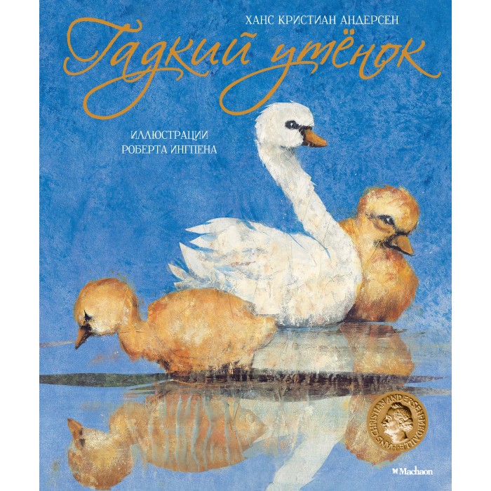 

Махаон Книга Гадкий утёнок, Книга Гадкий утёнок