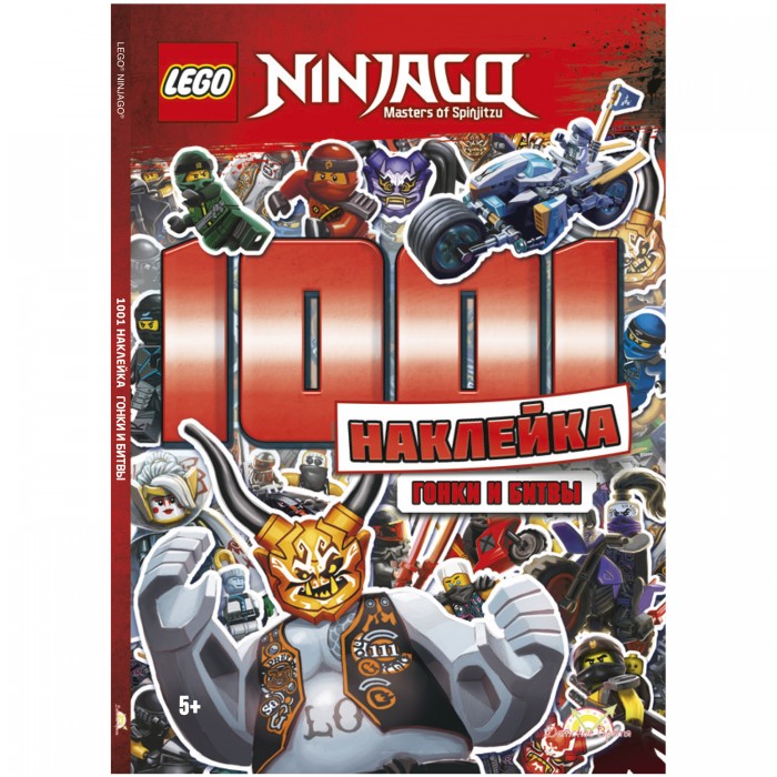 

Lego Ninjago Книга с наклейками Гонки и битвы, Ninjago Книга с наклейками Гонки и битвы