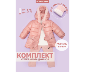  Star Kidz Комплект с курткой и джинсами - Розовый