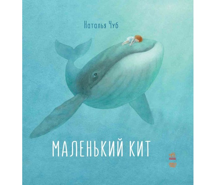 

Ранок Маленький кит, Маленький кит