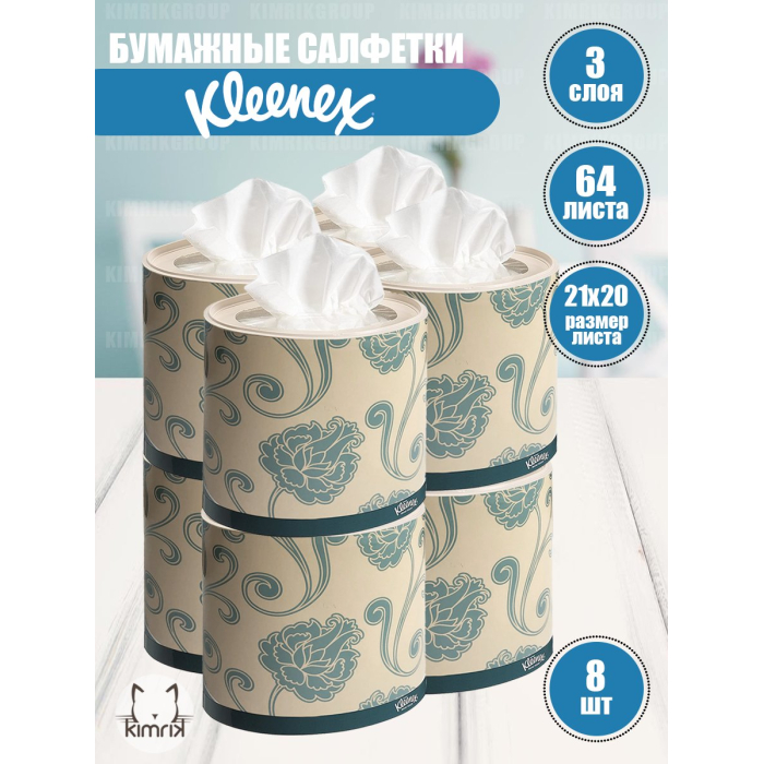  Kleenex Бумажные салфетки Цветы 64 шт. 8 коробок