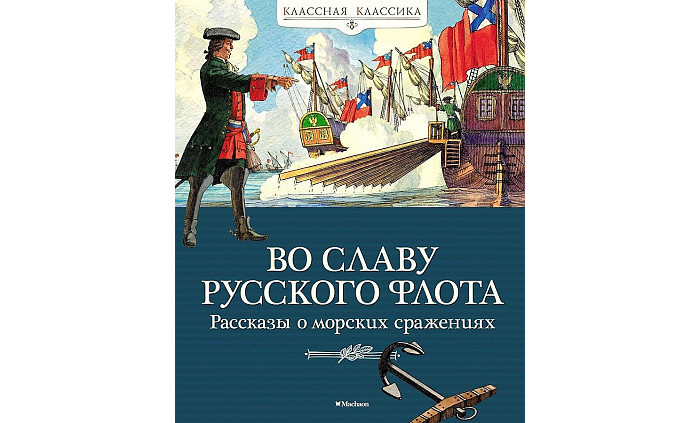 

Махаон Во славу русского флота Рассказы о морских сражениях, Во славу русского флота Рассказы о морских сражениях