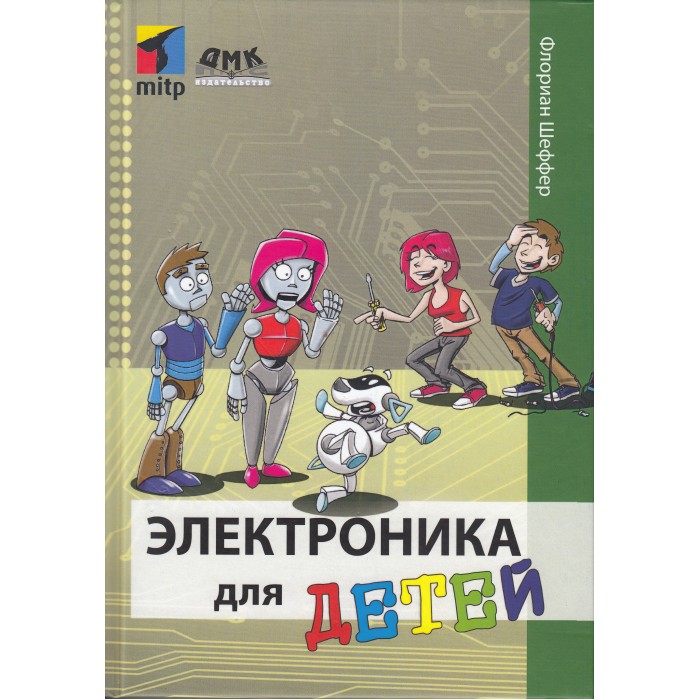 

Дмк Пресс Флориан Шеффер Электроника для детей, Флориан Шеффер Электроника для детей