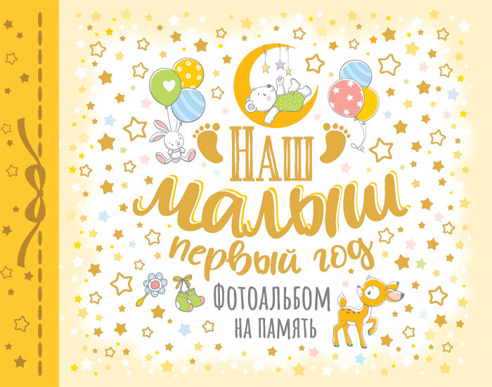 

Росмэн Фотоальбом на память Наш малыш Первый год, Фотоальбом на память Наш малыш Первый год