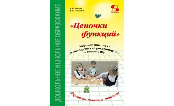 

Солон-Пресс Цепочки функций Игровой комплект и рекомендации к системе игр Издание 2, Цепочки функций Игровой комплект и рекомендации к системе игр Издание 2