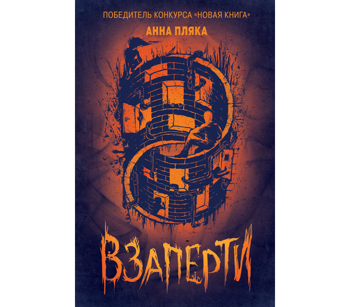 

Росмэн Книга А. Пляка Взаперти, Книга А. Пляка Взаперти
