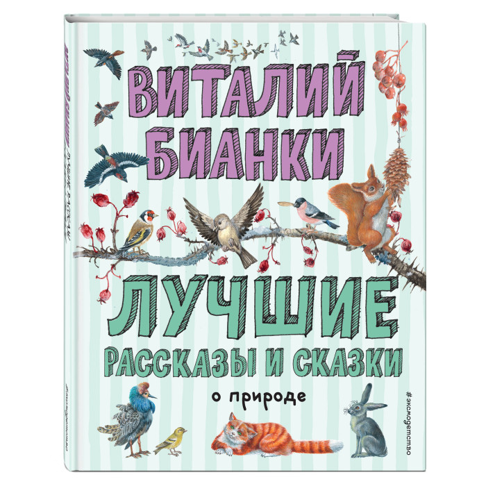 

Эксмо Лучшие рассказы и сказки о природе, Лучшие рассказы и сказки о природе