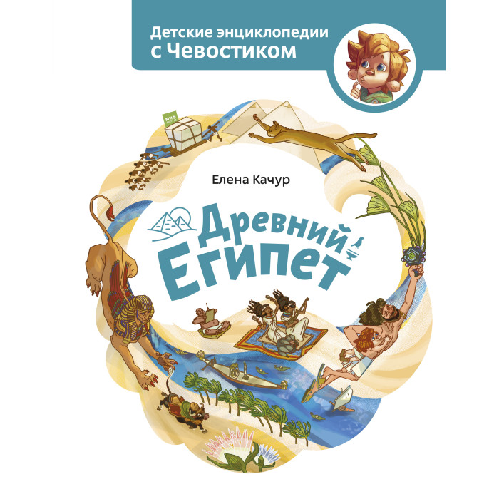 

Издательство Манн, Иванов и Фербер Древний Египет, Древний Египет