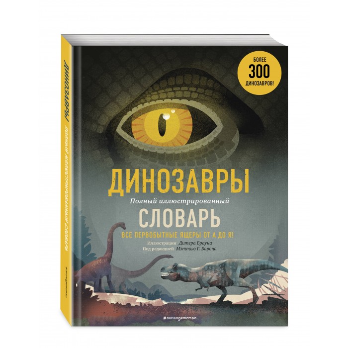 

Эксмо Книга Динозавры. Полный иллюстрированный словарь, Книга Динозавры. Полный иллюстрированный словарь