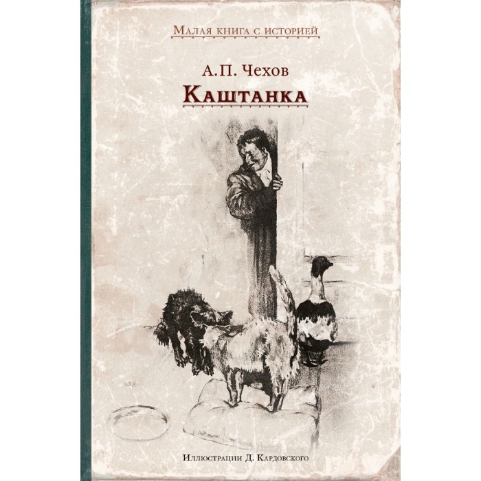 Кто написал каштанку. Каштанка Антон Чехов книга. «Каштанка» а. п. Чехова книга. Каштанка обложка. Чехов Антон Павлович каштанка обложка.