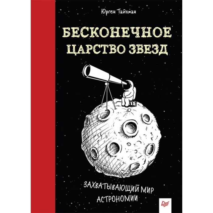 

Питер Бесконечное царство звёзд Захватывающий мир астрономии, Бесконечное царство звёзд Захватывающий мир астрономии