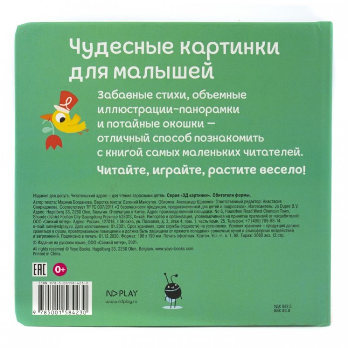 ND Play Книжка 3Д картинки Обитатели фермы