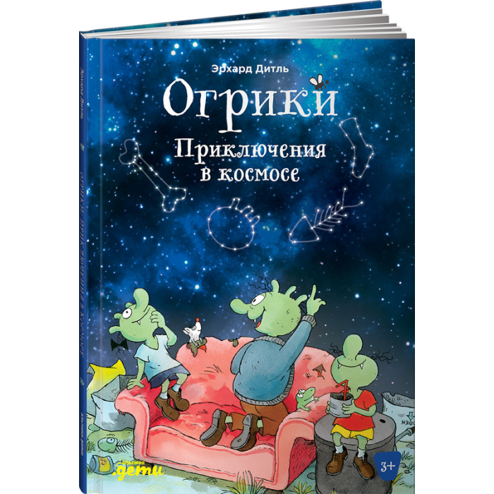 

Альпина Паблишер Э. Дитль Огрики Приключения в космосе, Э. Дитль Огрики Приключения в космосе