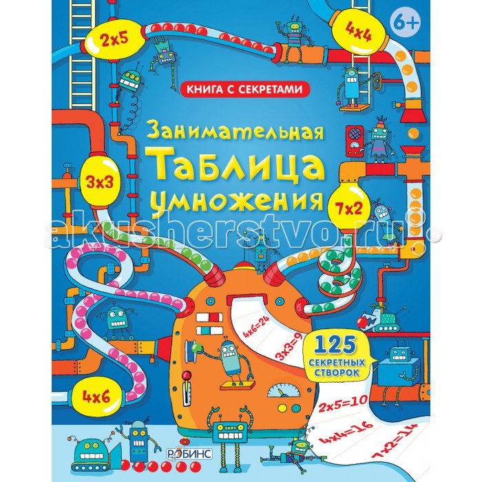 

Робинс Занимательная таблица умножения, Занимательная таблица умножения