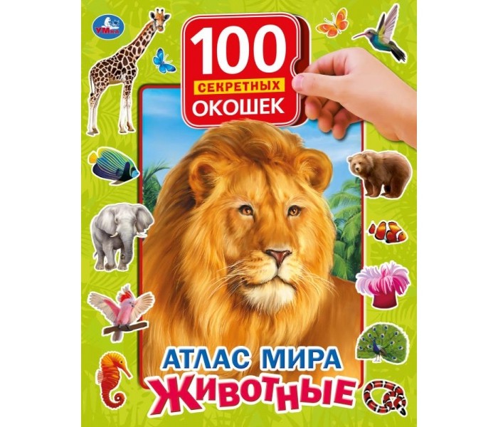 

Умка Книга с окошками Атлас мира Животные, Книга с окошками Атлас мира Животные