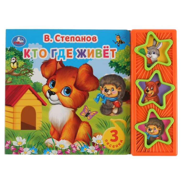 

Умка Кто где живет В. Степанов 3 песенки, Кто где живет В. Степанов 3 песенки