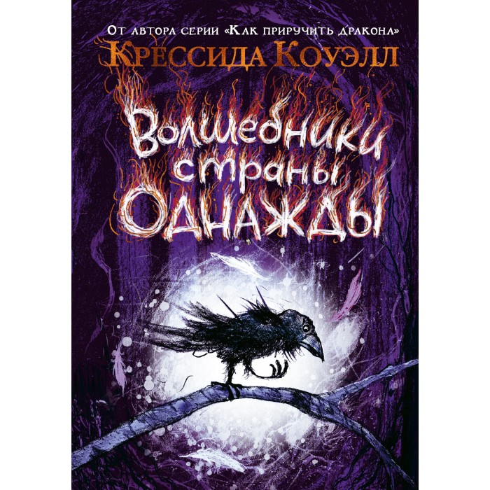 

Издательство Азбука К. Коуэлл Волшебники страны Однажды!, К. Коуэлл Волшебники страны Однажды!