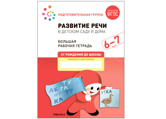 От рождения до школы Большая рабочая тетрадь Развитие речи в детском ...