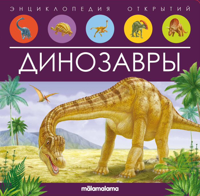 Энциклопедии Malamalama Энциклопедия открытий Динозавры