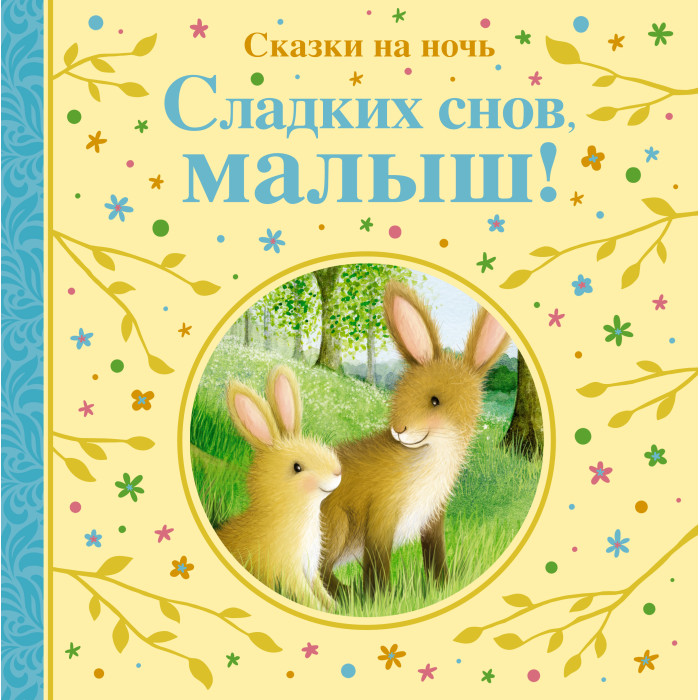 

Махаон Книга Сладких снов, малыш! Сказки на ночь, Книга Сладких снов, малыш! Сказки на ночь