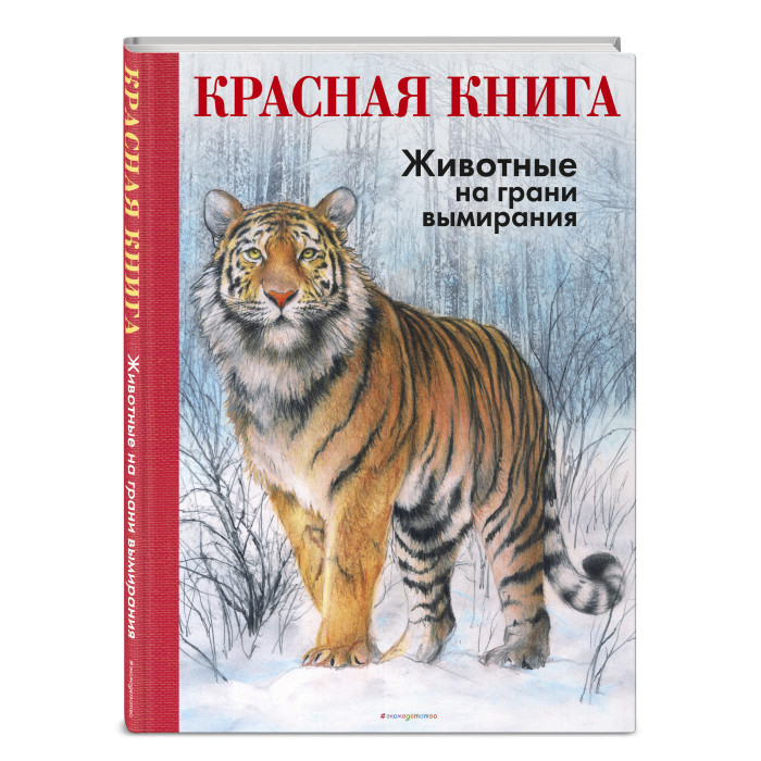 

Эксмо Животные на грани вымирания, Животные на грани вымирания