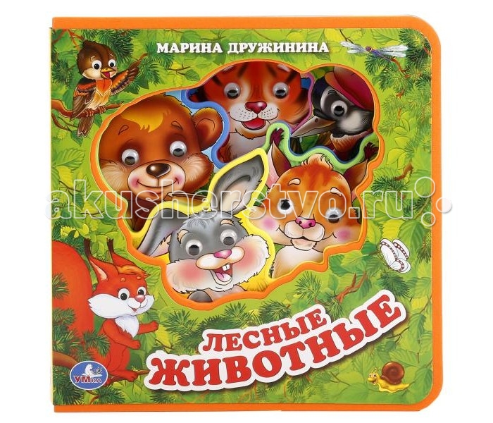 

Умка Книжка с глазками Лесные животные 21х21 см, Книжка с глазками Лесные животные 21х21 см