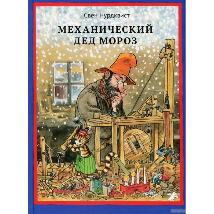 

Белая ворона Книга Механический Дед Мороз, Книга Механический Дед Мороз
