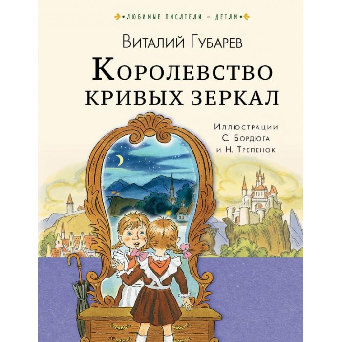 Книга королевство кривых зеркал - купить в Красноярске. Состояние: Б/у. Художест