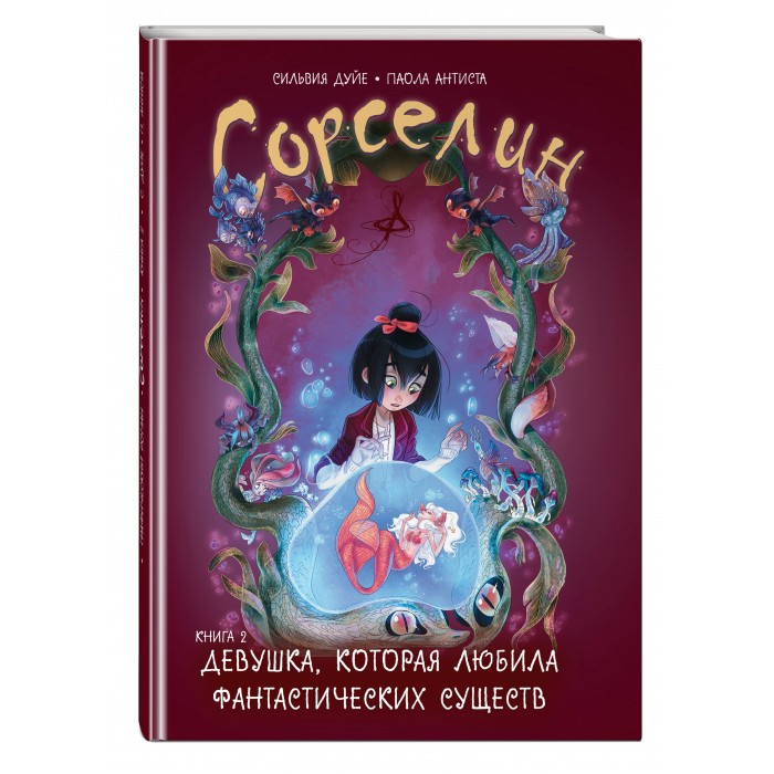 

Эксмо Сорселин. Книга 2 Девушка, которая любила фантастических существ, Сорселин. Книга 2 Девушка, которая любила фантастических существ