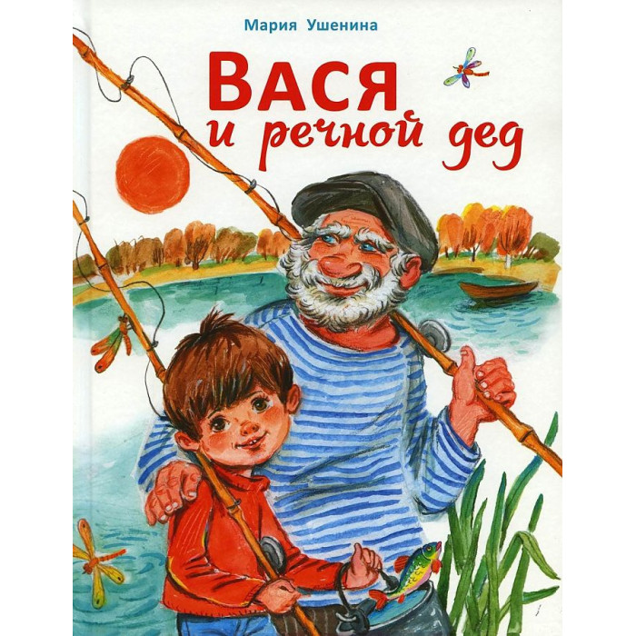 

Стрекоза Ушенина М. Вася и речной дед, Ушенина М. Вася и речной дед