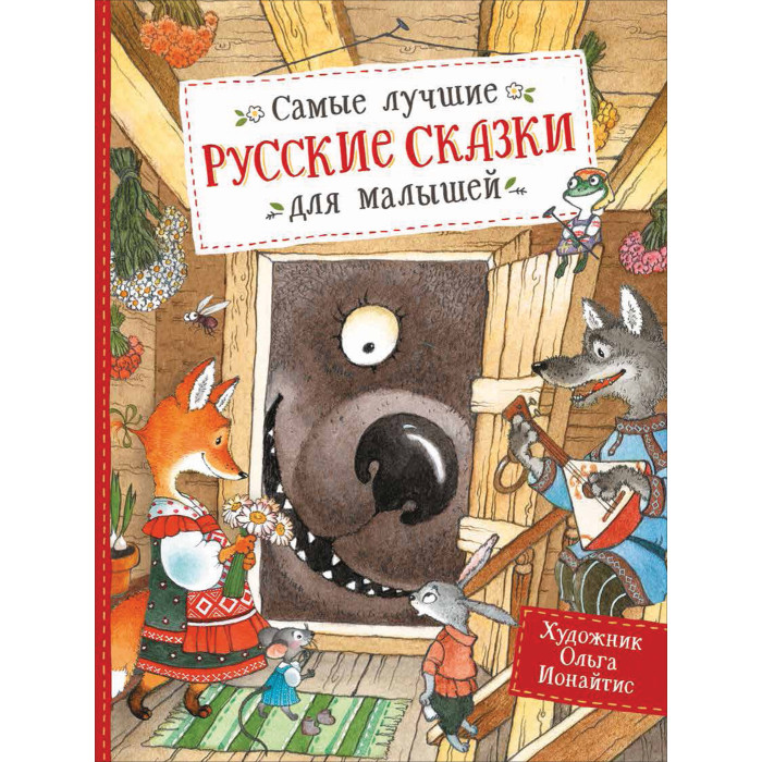 

Росмэн Книга Самые лучшие русские сказки для малышей, Книга Самые лучшие русские сказки для малышей