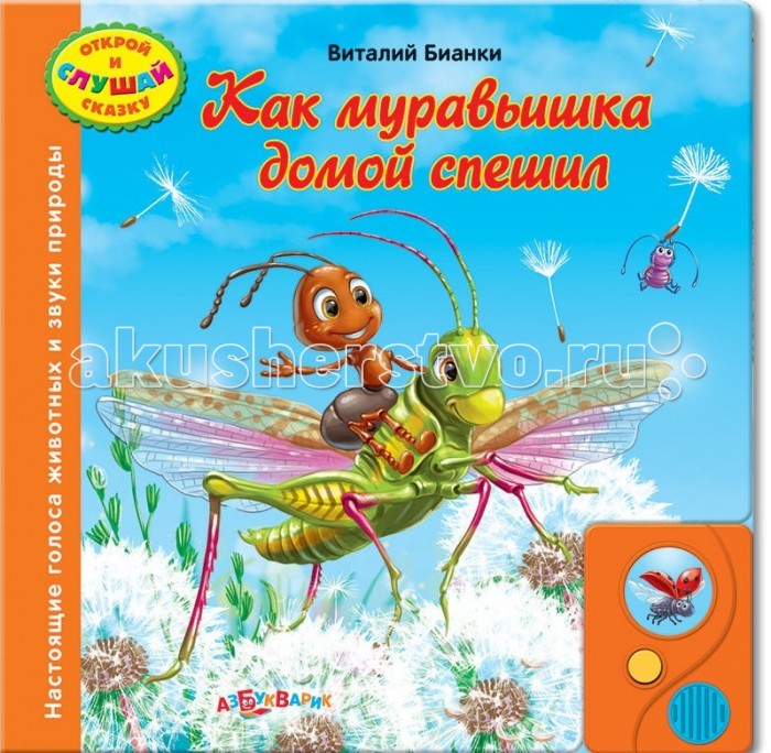 Как Муравьишка домой спешил. В.В.Бианки. Читаем по слогам А5. 165х215 мм. 48 стр. Умка в кор.30шт