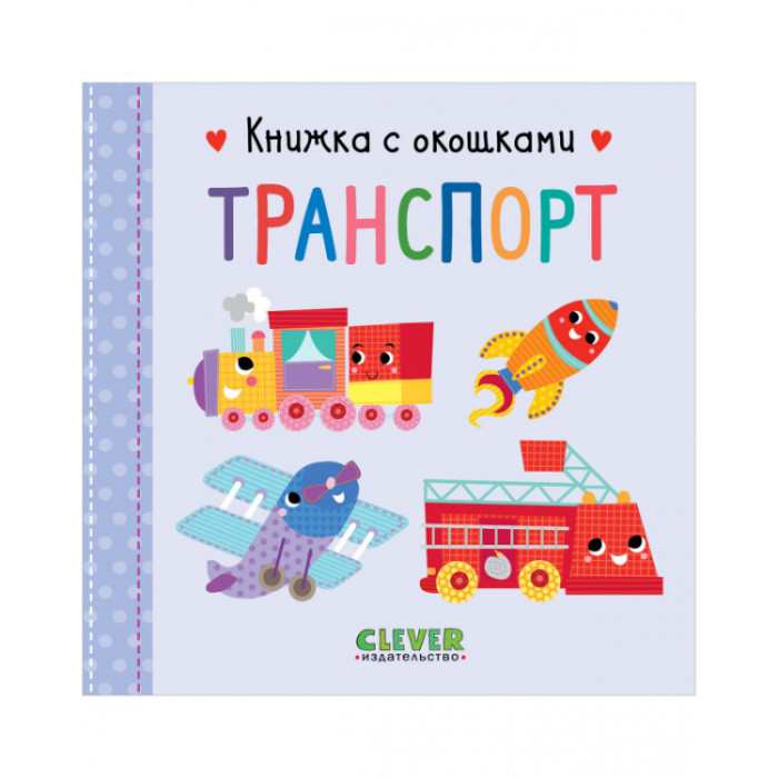 

Clever Книжка с окошками Транспорт, Книжка с окошками Транспорт