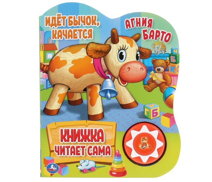 

Умка А. Барто Книга читает сама Идёт бычок качается, А. Барто Книга читает сама Идёт бычок качается