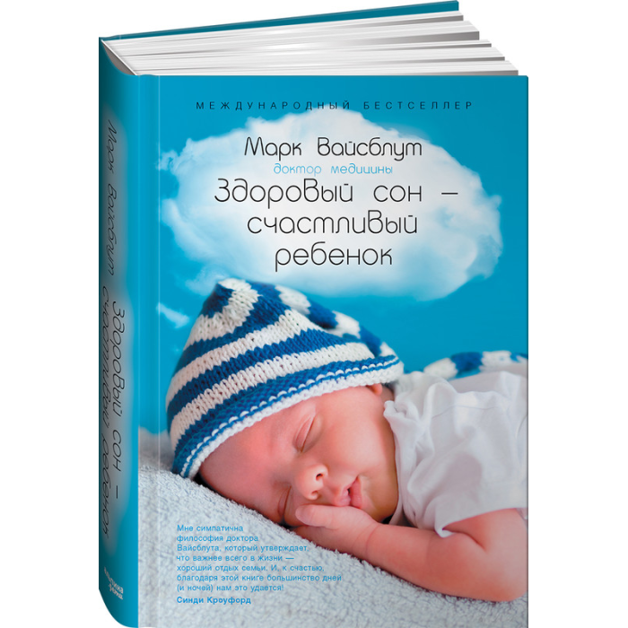 Альпина Паблишер Книга Здоровый сон - счастливый ребенок