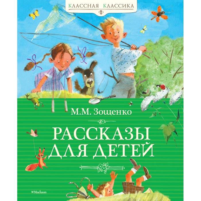 Махаон М. Зощенко Рассказы для детей 978-5-389-01987-4 конь с розовой гривой рассказы