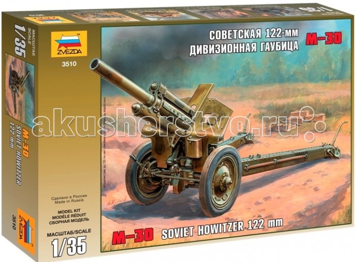 Звезда Модель Советская 122-мм дивизионная гаубица М-30 сборная модель звезда 3610 немецкая противотанковая пушка пак 36 с расчетом масштаб 1 35