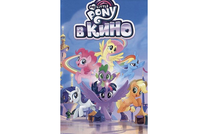 Художественные книги Фабрика комиксов Маккарти М. My Little Pony в кино