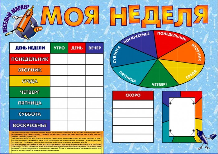 Дни недели для детей распечатать Маленький гений Плакат Моя неделя - купить в Санкт-Петербурге в "Акушерство.ру"