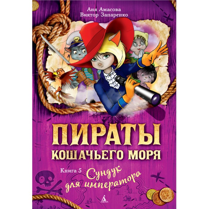 Издательство Азбука Книга Пираты Кошачьего моря Сундук для императора merimeri тарелки пираты 8 шт
