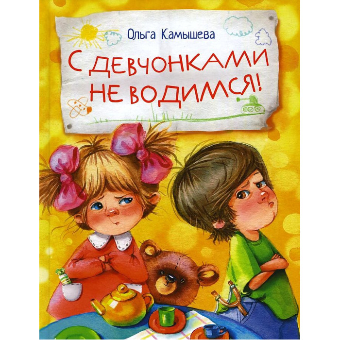 

Стрекоза Камышева О. С девчонками не водимся, Камышева О. С девчонками не водимся